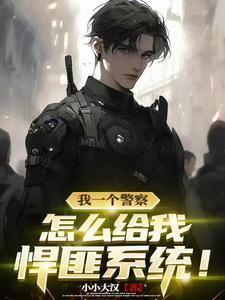 猛的嘞悍匪系统当警察笔趣阁全文免费阅读 猛的嘞悍匪系统当警察笔趣阁全文免费阅读