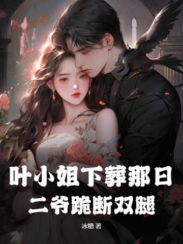 叶小姐追妻火 叶小姐追妻火