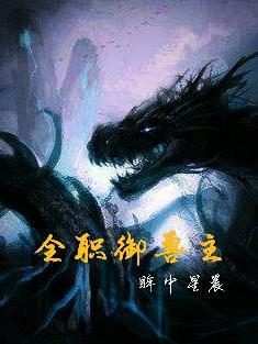 全民御兽的 全民御兽的
