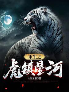 重生之虎醒异界 重生之虎醒异界