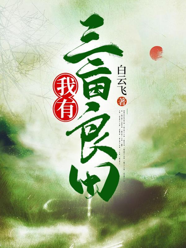 我有万亩灵田 我有万亩灵田