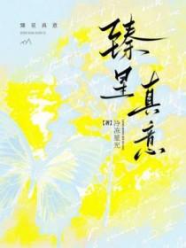 臻心是什么意思? 臻心是什么意思?