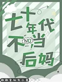 七十年代当小后妈 七十年代当小后妈