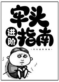 牢头赴任 牢头赴任