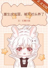 重生成龙虾的 重生成龙虾的