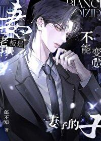 老板是不能变成妻子的百度 老板是不能变成妻子的百度