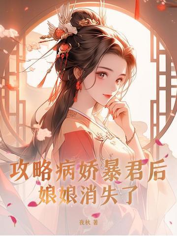 攻略病娇之后 攻略病娇之后