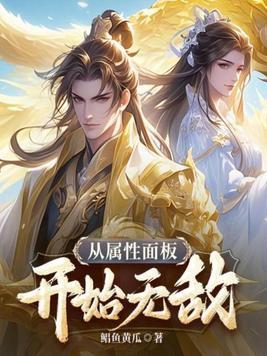 从属性面板开始无敌 第555章 从属性面板开始无敌 第555章
