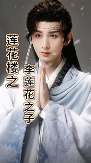 莲花落李来源真名叫什么 莲花落李来源真名叫什么