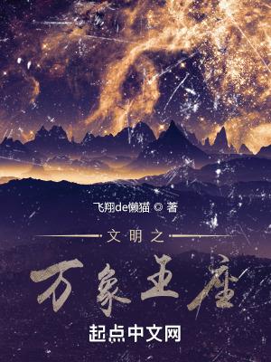 文明之万象王座地图 文明之万象王座地图