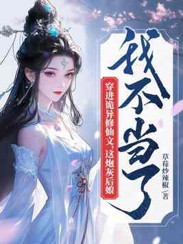 穿进诡异修仙文 穿进诡异修仙文