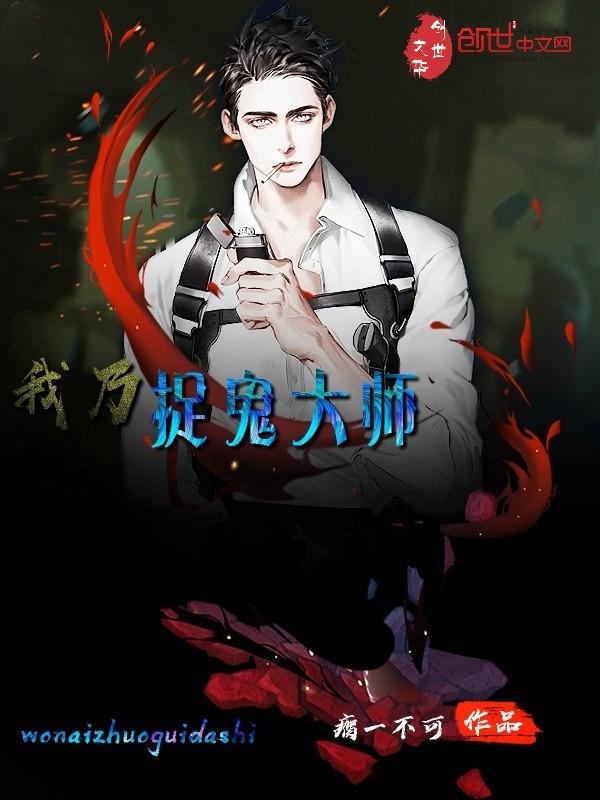 捉鬼大师gl 捉鬼大师gl