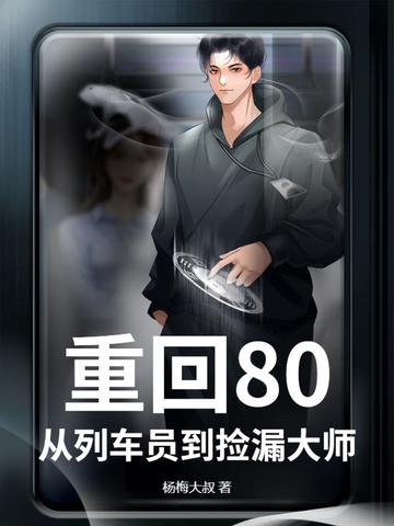 重回八零从列车员到捡漏大师