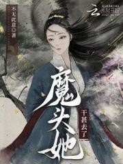 魔头他老撩我 魔头他老撩我
