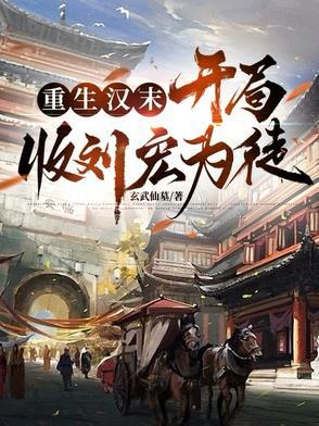 汉末之开局系统 汉末之开局系统