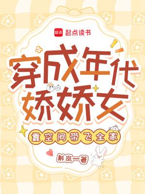穿成年代娇气团宠掌心宠 穿成年代娇气团宠掌心宠