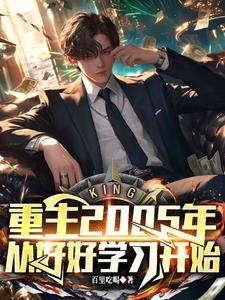 重回2005txt周安安 重回2005txt周安安