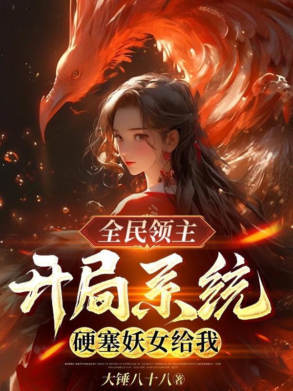 全民领主开局合成柔骨兔! 全民领主开局合成柔骨兔!