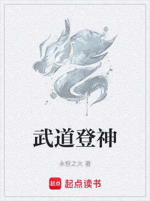 武道登神无错版txt
