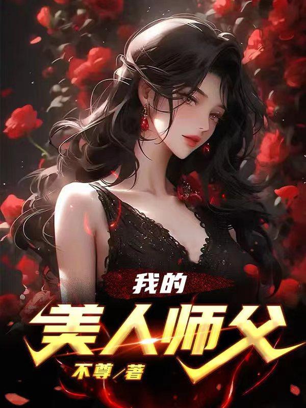 美人师傅 美人师傅