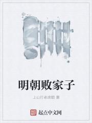 明朝败家子几个女主角 明朝败家子几个女主角