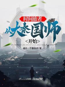 大秦政哥哥太稳重了 大秦政哥哥太稳重了