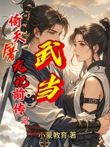 倚天屠龙记武当7侠 倚天屠龙记武当7侠