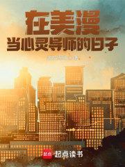 在美漫当心灵导师的日子贴吧 在美漫当心灵导师的日子贴吧