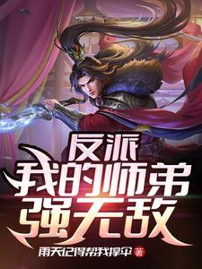 小小反派的崛起免费阅读 小小反派的崛起免费阅读