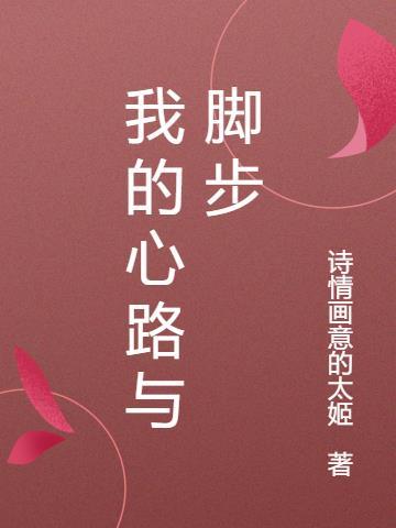 我的心路历程800字寒假篇 我的心路历程800字寒假篇
