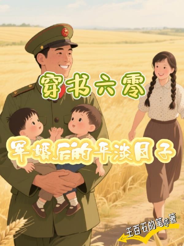 穿书六零军婚后的平淡日子大结局免费 穿书六零军婚后的平淡日子大结局免费