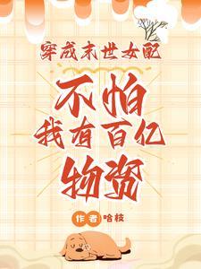 穿成末世文女配白依依 穿成末世文女配白依依