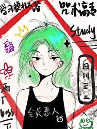 咒术高专所有学生 咒术高专所有学生