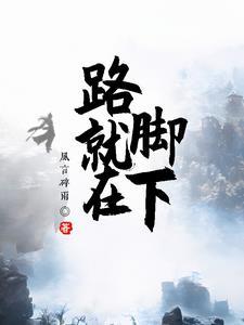 路就在脚下什么意思 路就在脚下什么意思