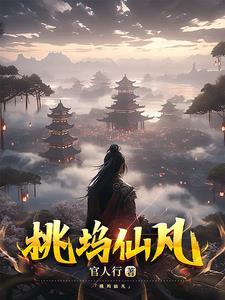 桃花坞桃花仙露有什么用 桃花坞桃花仙露有什么用