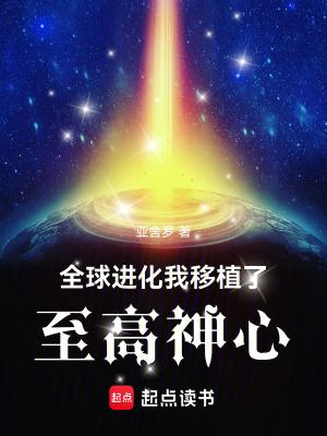 全球进化系统降临 全球进化系统降临