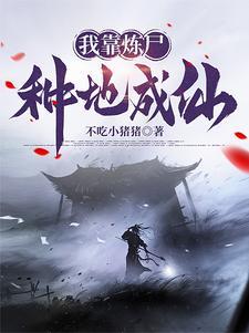我有一炉炼尸炼诡炼仙TXT 我有一炉炼尸炼诡炼仙TXT