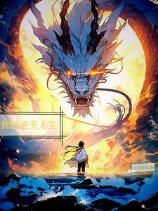 我逆天而行的那些年 我逆天而行的那些年