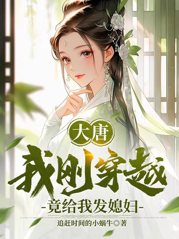 穿越大唐我的开局不一样 起点 穿越大唐我的开局不一样 起点