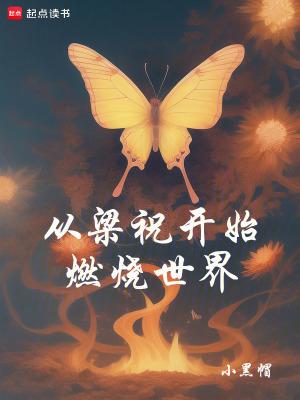 从梁祝开始燃烧世界TXT 从梁祝开始燃烧世界TXT