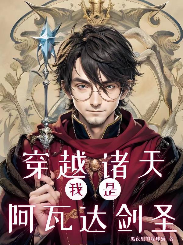 我是阿瓦达剑圣的 我是阿瓦达剑圣的