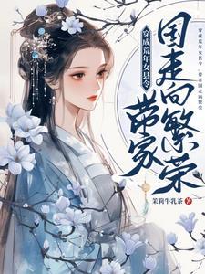 带家国走向繁荣笔趣阁 带家国走向繁荣笔趣阁