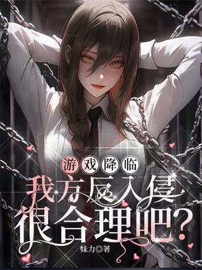 游戏降临现实类型