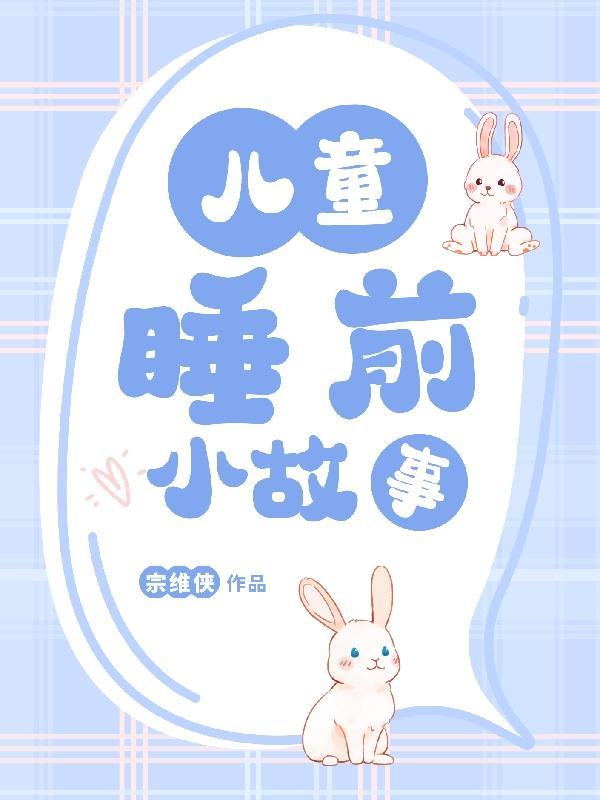 听幼儿睡前故事 听幼儿睡前故事