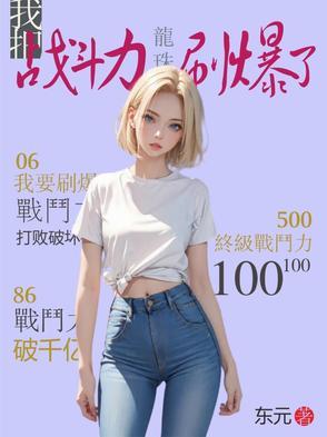 战斗力 龙珠 战斗力 龙珠