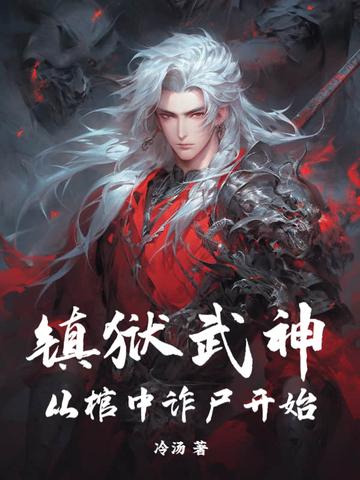 镇狱什么意思 镇狱什么意思