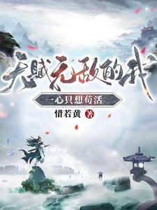 一心只想苟活(林枫苏慕白)833 一心只想苟活(林枫苏慕白)833