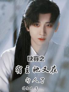快穿之宿主又撩 快穿之宿主又撩