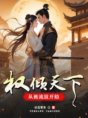 权倾天下的 权倾天下的