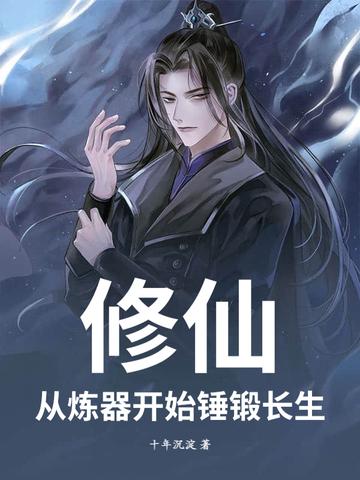 玄幻从修炼器开始无限 玄幻从修炼器开始无限
